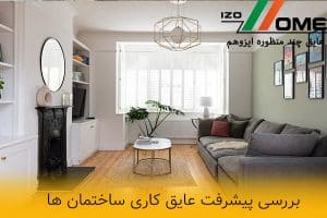 بررسی پیشرفت عایق کاری ساختمان ها