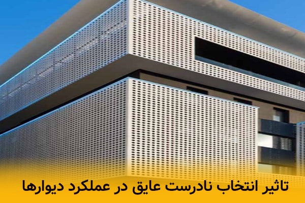 تاثیر انتخاب نادرست عایق