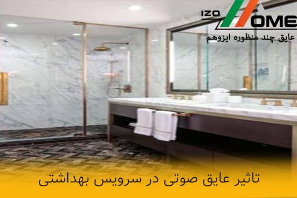 تاثیر عایق صوتی در سرویس بهداشتی