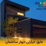 عایق حرارتی دیوار ساختمان