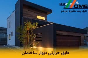 عایق حرارتی دیوار ساختمان