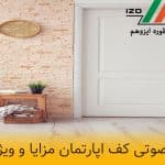 عایق صوتی کف اپارتمان