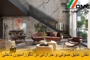 نقش عایق ها در دکوراسیون داخلی منازل