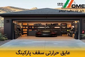 بررسی عایق حرارتی برای سقف پارکینگ