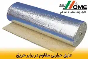 عایق حرارتی مقاوم در برابر حریق | راهنمای بهترین انتخاب