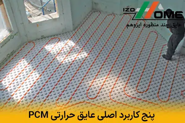 پنج کاربرد اصلی مواد تغییر فاز در ساختمان