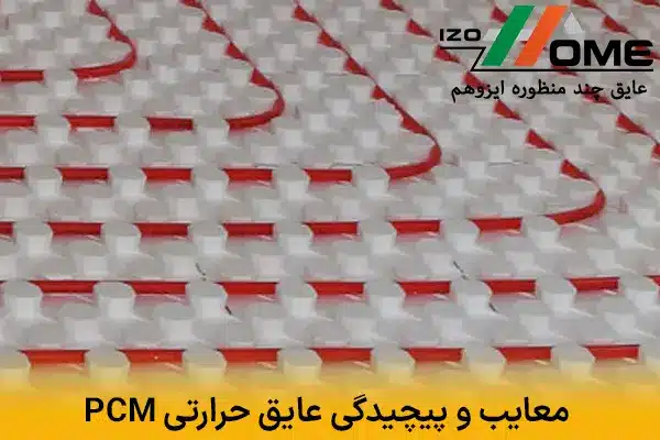 معایب و پیچیدگی اجرا عایق حرارتی PCM