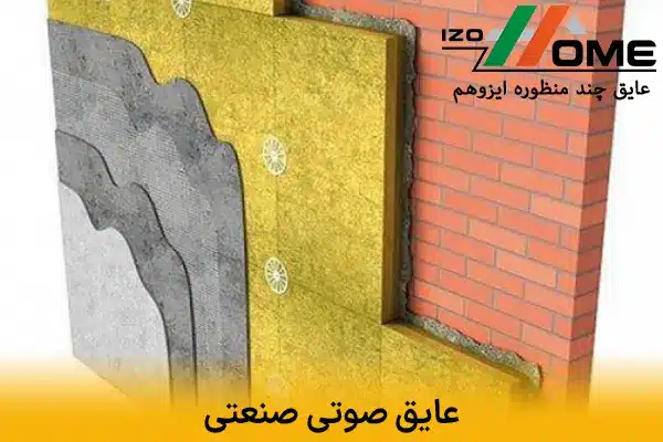 عایق صوتی صنعتی