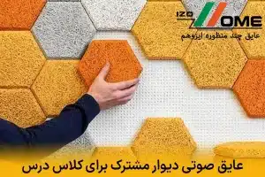 بهترین عایق صوتی دیوار مشترک برای کلاس‌های درس