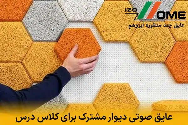 بهترین عایق صوتی دیوار مشترک برای کلاس‌های درس
