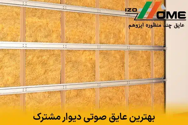 بهترین عایق صوتی دیوار مشترک برای کلاس‌های درس