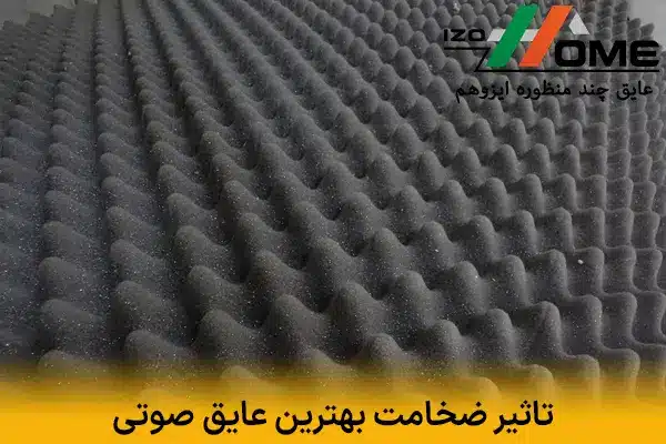 تاثیر ضخامت بهترین عایق صوتی بر عملکرد آن