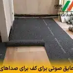 معرفی بهترین عایق صوتی برای کف برای صداهای کوبشی و صرفه‌جویی در مصرف انرژی با عایق صوتی و حرارتی