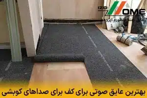 معرفی بهترین عایق صوتی برای کف برای صداهای کوبشی و صرفه‌جویی در مصرف انرژی با عایق صوتی و حرارتی