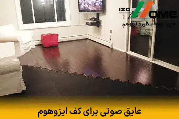 تفاوت بین عایق صوتی برای کف و فواید ترکیبی آن‌ها