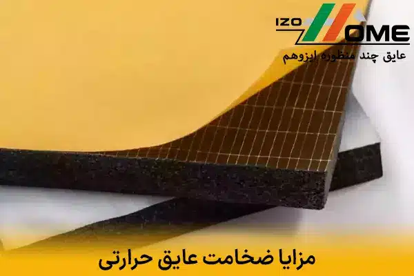 مزایا و اهمیت ضخامت عایق حرارتی