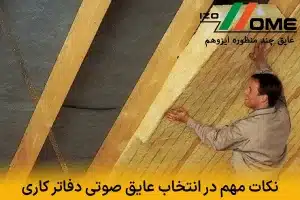 نکات مهم در انتخاب عایق صوتی دفاتر کاری