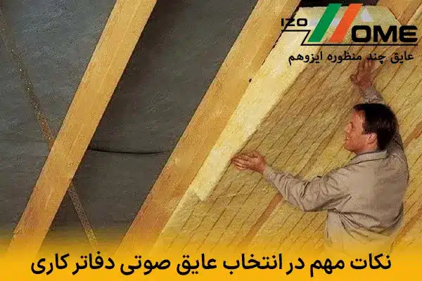 نکات مهم در انتخاب عایق صوتی دفاتر کاری