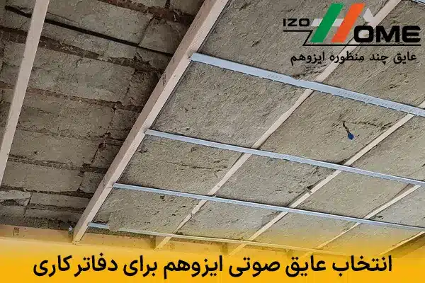 انتخاب عایق صوتی ایزوهم برای دفاتر کاری