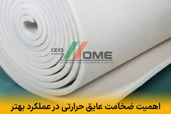اهمیت ضخامت عایق حرارتی در عملکرد بهتر