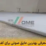 چه ترفندهایی برای ساکت کردن کف پارکت وجود دارد؟