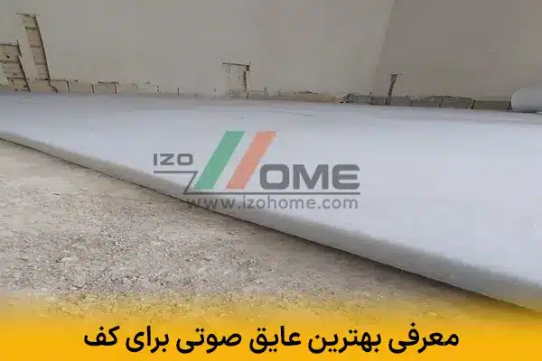 معرفی بهترین عایق صوتی برای کف برای صداهای کوبشی و صرفه‌جویی در مصرف انرژی با عایق صوتی و حرارتی