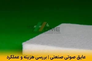 عایق صوتی صنعتی | بررسی هزینه و عملکرد