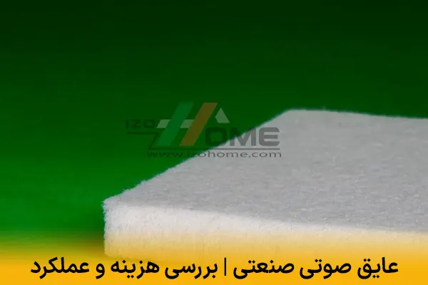 عایق صوتی صنعتی | بررسی هزینه و عملکرد