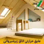 عایق حرارتی اتاق زیرشیروانی | فایبرگلاس یا فوم اسپری؟