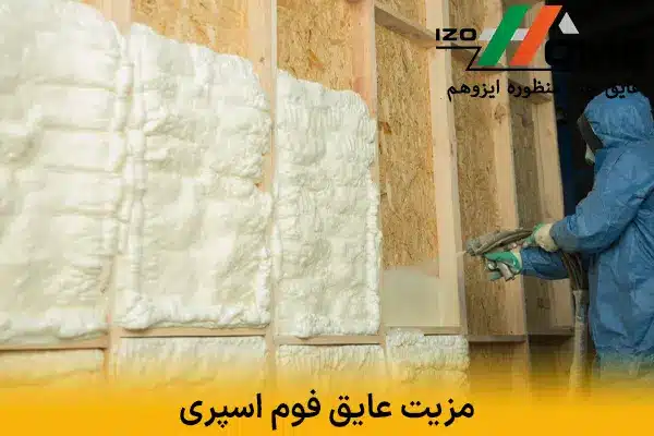 مزیت عایق فوم اسپری در کنترل رطوبت