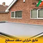 عایق حرارتی سقف مسطح | راهنمای بهترین انتخاب