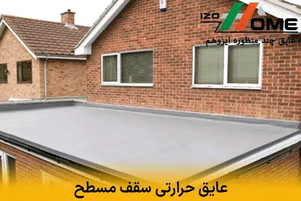 عایق حرارتی سقف مسطح | راهنمای بهترین انتخاب