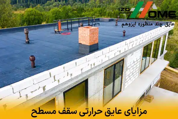 مزایای عایق حرارتی سقف مسطح