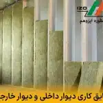 عایق کاری دیوار داخلی | مقایسه با عایق دیوار خارجی