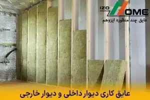 عایق کاری دیوار داخلی | مقایسه با عایق دیوار خارجی