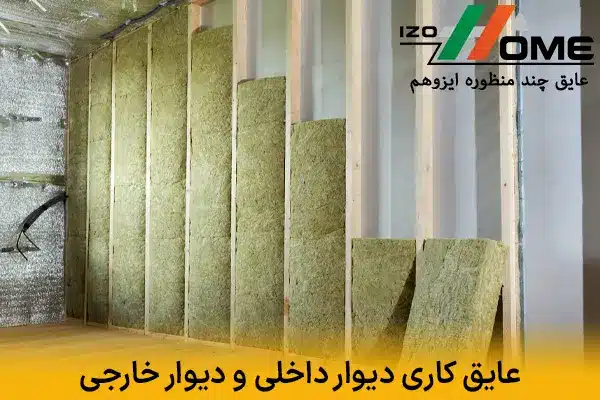 عایق کاری دیوار داخلی | مقایسه با عایق دیوار خارجی