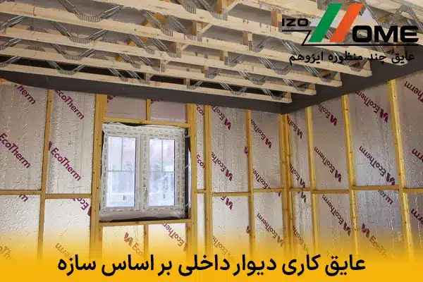انتخاب بهینه عایق کاری دیوار داخلی بر اساس سازه