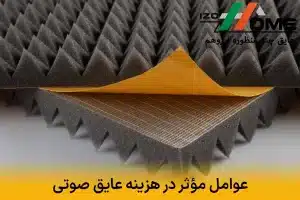 عوامل مؤثر در هزینه عایق صوتی