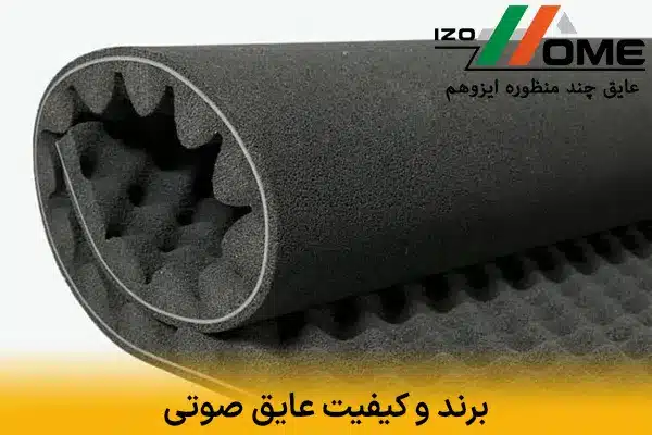 برند و کیفیت عایق صوتی