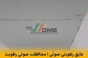 عایق رطوبتی صوتی | ترکیب محافظت صوتی و ضد رطوبت