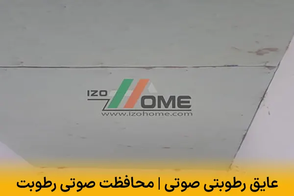 عایق رطوبتی صوتی | ترکیب محافظت صوتی و ضد رطوبت