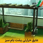 عایق حرارتی پشت بام سبز | ترکیب طبیعت با عملکرد انرژی