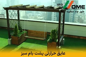 عایق حرارتی پشت بام سبز | ترکیب طبیعت با عملکرد انرژی