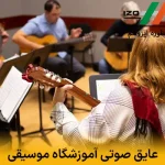 عایق صوتی آموزشگاه موسیقی
