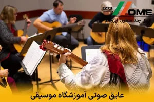 عایق صوتی آموزشگاه موسیقی