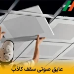 عایق صوتی سقف کاذب | بهترین راهکار برای کنترل صدای محیط با محصولات ایزوهوم