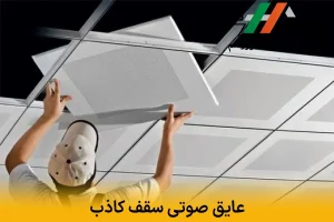 عایق صوتی سقف کاذب | بهترین راهکار برای کنترل صدای محیط با محصولات ایزوهوم