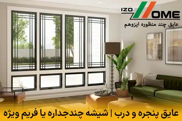 عایق پنجره و درب | شیشه چندجداره یا فریم ویژه