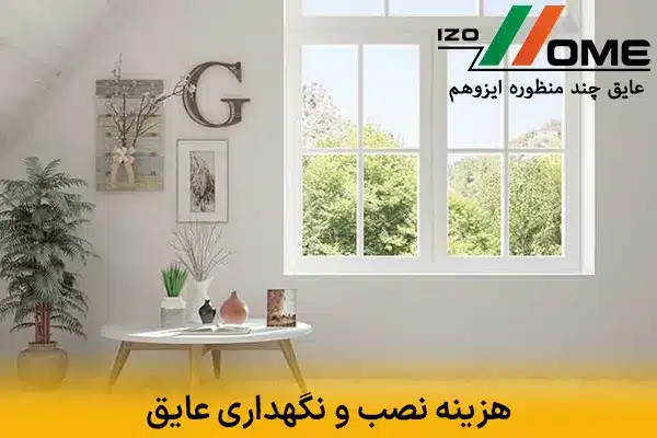هزینه نصب و نگهداری عایق پنجره و درب ایزوهوم