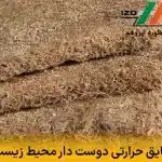 عایق حرارتی دوست دار محیط ‌زیست | معرفی گزینه‌های سبز